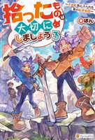拾ったものは大切にしましょう　～子狼に気に入られた男の転移物語～３