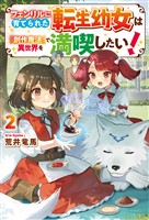 フェンリルに育てられた転生幼女は『創作魔法』で異世界を満喫したい！２