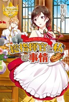 【期間限定 試し読み増量版】総指揮官と私の事情