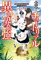 【期間限定 無料お試し版】転生前のチュートリアルで異世界最強になりました。 準備し過ぎて第二の人生はイージーモードです!2