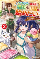 転生少女は異世界で理想のお店を始めたい　猫すぎる神獣と一緒に、自由気ままにがんばります！２