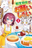 転生幼女はお願いしたい　～100万年に１人と言われた力で自由気ままな異世界ライフ～４
