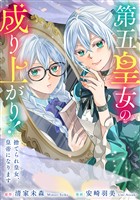 第五皇女の成り上がり！　捨てられ皇女、皇帝になります（分冊版）　第１２話