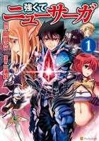 【期間限定　無料お試し版】強くてニューサーガ１