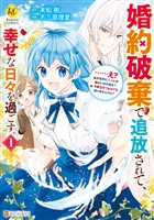 婚約破棄で追放されて、幸せな日々を過ごす。　……え？　私が世界に一人しか居ない水の聖女？　あ、今更泣きつかれても、知りませんけど？１