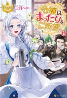 令嬢はまったりをご所望。６