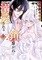 宮廷魔導士は鎖で繋がれ溺愛される２