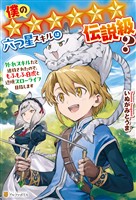 『【期間限定 試し読み増量版】僕の★★★★★★六つ星スキルは伝説級? 外れスキルだと追放されたので、もふもふ白虎と辺境スローライフ目指します』の電子書籍