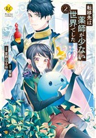 『【期間限定　無料お試し版】転移先は薬師が少ない世界でした２』の電子書籍