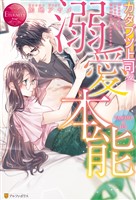 カタブツ上司の溺愛本能