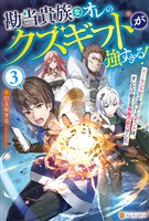 勘当貴族なオレのクズギフトが強すぎる! ×ランクだと思ってたギフトは、オレだけ使える無敵の能力でした3