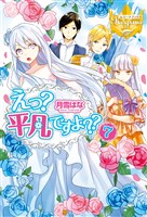 えっ？　平凡ですよ？？７