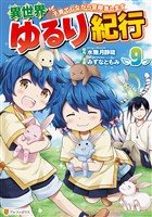 異世界ゆるり紀行　～子育てしながら冒険者します～９