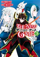 『【期間限定　無料お試し版】THE NEW GATE３』の電子書籍