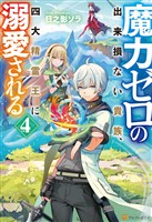 魔力ゼロの出来損ない貴族、四大精霊王に溺愛される４