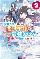 「役立たず」と嫌われた悪役令嬢ですが、最強パパに愛されながら自由に生きます!2