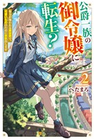 公爵一族の御令嬢に転生？　努力が報われる異世界で、可愛いもののために本気出します２
