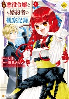 【期間限定 無料お試し版】自称悪役令嬢な婚約者の観察記録。3