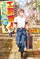 【期間限定 無料お試し版】工芸職人《クラフトマン》はセカンドライフを謳歌する