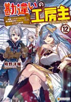 勘違いの工房主 英雄パーティの元雑用係が、実は戦闘以外がSSSランクだったというよくある話12