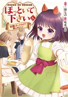 ほっといて下さい　従魔とチートライフ楽しみたい！６