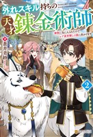 外れスキル持ちの天才錬金術師　神獣に気に入られたのでレア素材探しの旅に出かけます２