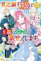 【期間限定　試し読み増量版】貧乏領主の娘は王都でみんなを幸せにします