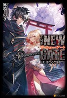 THE NEW GATE24　真なる契約