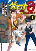 【期間限定 無料お試し版】ゲート0 -zero- 自衛隊 銀座にて、斯く戦えり1