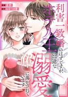 利害一致婚のはずですが、ホテル王の一途な溺愛に蕩かされています（分冊版）第４話