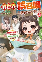 異世界へ誤召喚されちゃいました　女神の加護でほのぼのスローライフ送ります２