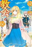 【期間限定　試し読み増量版】【SS付き】泣いて謝られても教会には戻りません！　～追放された元聖女候補ですが、同じく追放された『剣神』さまと意気投合したので第二の人生を始めてます～