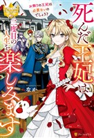 【期間限定　試し読み増量版】死んだ王妃は二度目の人生を楽しみます　お飾りの王妃は必要ないのでしょう？