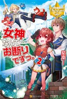 【期間限定　無料お試し版】女神なんてお断りですっ。2