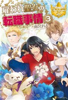 雇われ聖女の転職事情3