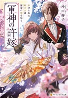 軍神の許嫁 虐げられた姫巫女は運命の愛を知る