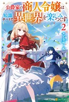 公爵家の商人令嬢は知識チートで異世界を楽しみつくす２