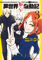 【期間限定 無料お試し版】異世界転生騒動記3