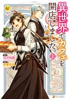 『【期間限定　無料お試し版】異世界でカフェを開店しました。１』の電子書籍
