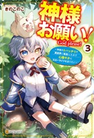 神様お願い！　～神様のトバッチリで異世界に転生したので心穏やかにスローライフを送りたい～３