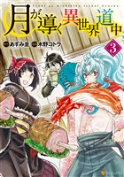 【期間限定　無料お試し版】月が導く異世界道中3