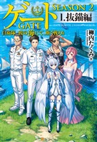 【期間限定　試し読み増量版】ゲート―SEASON2 自衛隊　彼の海にて、斯く戦えり １.抜錨編