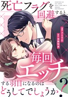 死亡フラグを回避すると、毎回エッチする羽目になるのはどうしてでしょうか?(分冊版)第18話