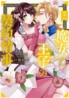 魔女と王子の契約情事２