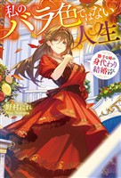 私のバラ色ではない人生　勝手な姉の身代わり結婚いたします
