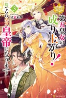 第五皇女の成り上がり! 捨てられ皇女、皇帝になります3