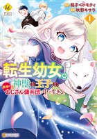 【期間限定　無料お試し版】転生幼女。神獣と王子と、最強のおじさん傭兵団の中で生きる。１