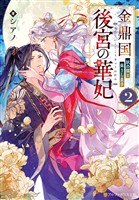金鼎国後宮の華妃　妖の猫と蘇りし皇子２