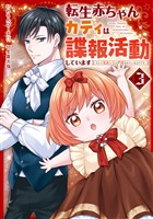 転生赤ちゃんカティは諜報活動しています　そして鬼畜な父に溺愛されているようです３