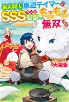 【期間限定 無料お試し版】【SS付き】お人好し底辺テイマーがSSSランク聖獣たちともふもふ無双する